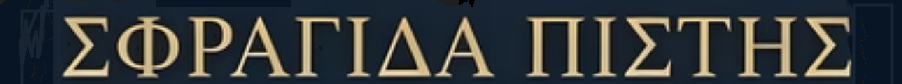 ΣΦΡΑΓΙΔΑ ΠΙΣΤΗΣ