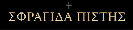 ΣΦΡΑΓΙΔΑ ΠΙΣΤΗΣ